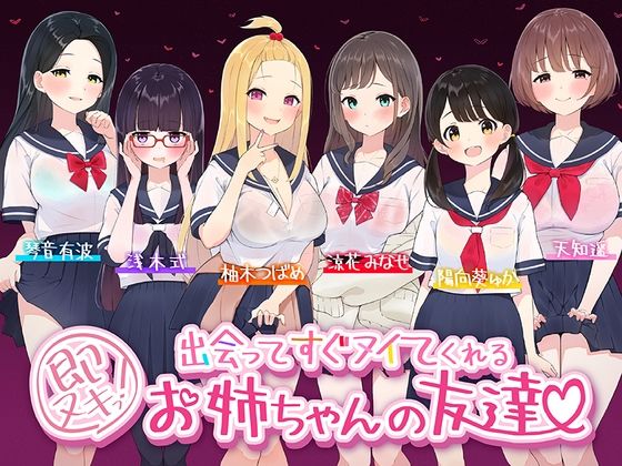 【たっぷり6キャラ♪】即ヌキっ！〜出会ってすぐヌイてくれるお姉ちゃんの友達〜【おねショタASMR】 (同人誌)