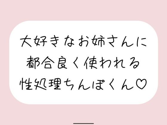 【男性受け/騎乗位中出し】お姉さんに都合良く呼び出されて性処理道具として扱われる。何度もイかせて満足させるまで射精我慢→大量中出し (同人誌)