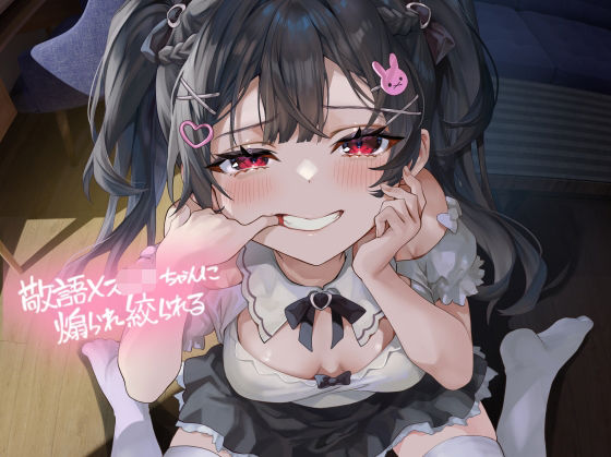 敬語メス〇キちゃんに煽られ絞られる【フォーリーサウンド】 (同人誌)