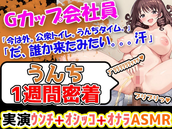 【うんこ1週間密着記録】大ボリュームのうんちぶりぶりぶり。羞恥心をくすぐられる 企画に果敢に挑む性格明るい24歳会社員！「今からうんちをしていきたいと思います」 (同人誌)
