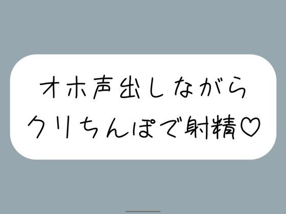 【実演オナ】クリちんぽ扱いてイッた直後にクリフェラしてもらって本物ちんぽみたいに射精する妄想でまた絶頂 (同人誌)