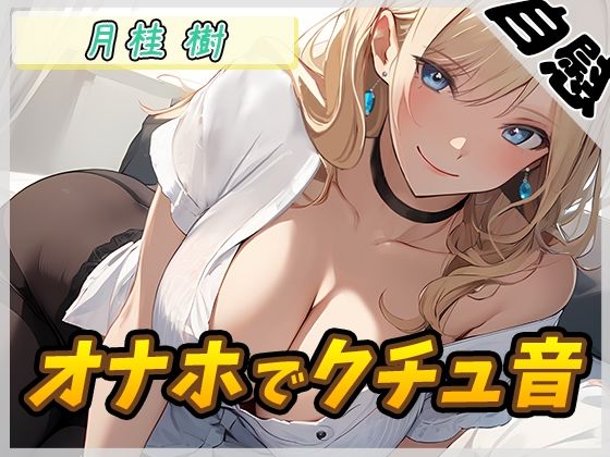 【オナニー】ボクっ娘アダルト配信者月桂樹「オナホでクチュ音」【月桂樹】【バイノーラル音声】 (同人誌)