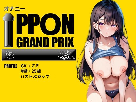 【25歳一般OL】徹底的にイかせましゅ /さき【オナニーIPPONグランプリ:リスナーを赤ちゃんプレイで犯してください】 (同人誌)