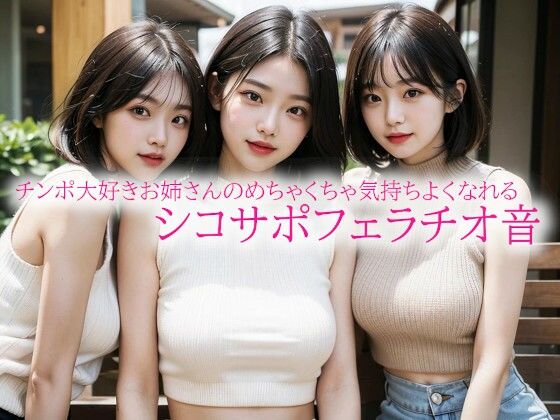 チンポ大好きお姉さんのめちゃくちゃ気持ちよくなれるシコサポフェラチオ音 (同人誌)