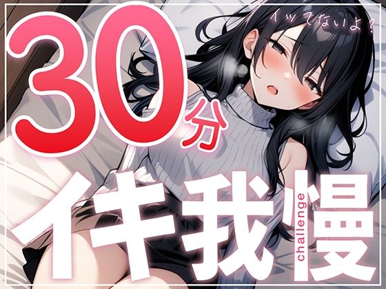 【早漏で候】30分はヤバいって...ガチオナニー実演で30分イキ我慢チャレンジ！！【大人のおもちゃが大好きな淫乱フリーランス声優】 (同人誌)