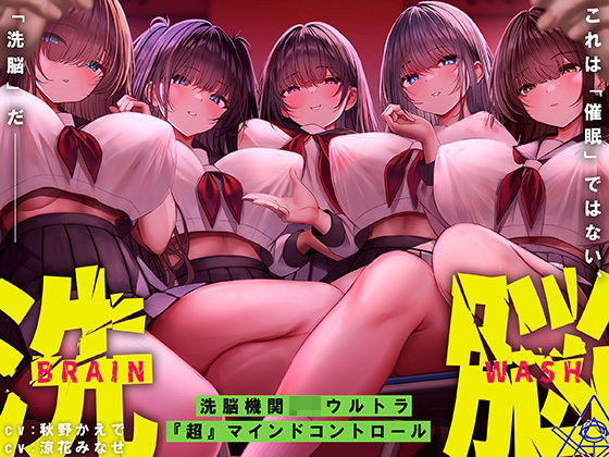 洗脳機関JKウルトラ『超』マインドコントロール─これは「催●」ではない、「洗脳」だ─ (同人誌)