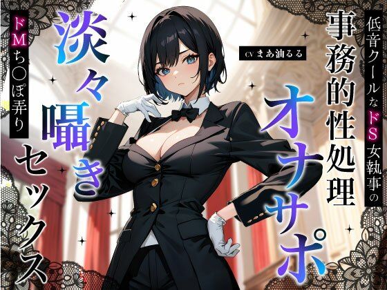 低音クールなドS女執事の事務的性処理オナサポ〜淡々囁きドMち◯ぽ弄りセックス〜 (同人誌)
