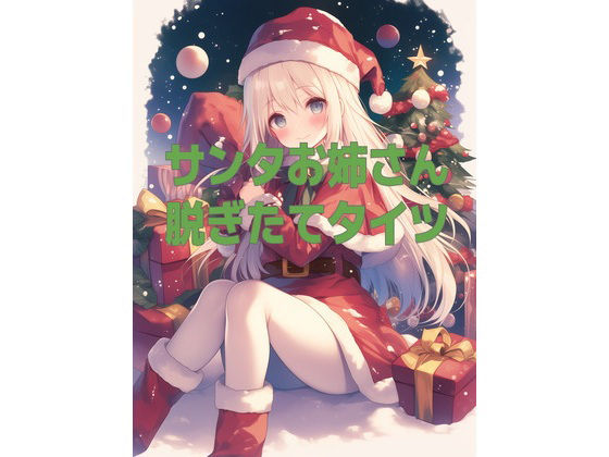 サンタお姉さんの脱ぎたてタイツの匂い (同人誌)