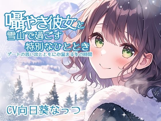 囁き彼女と雪山で過ごす特別なひととき 〜デートの思い出とともに心温まる冬の時間〜 CV:向日葵なっつ ［KU100収録］ (同人誌)