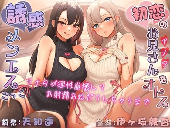 初恋のお兄さん（アナタ）をオトす誘惑メンエスごっこ♪ 〜アナタが理性崩壊してお射精おねだりしちゃうまで〜 (同人誌)