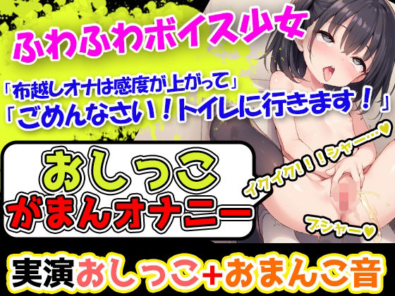 【おしっこ我慢×オナニー】かわいい声で喘ぐ声優様が登場→「おしっこを我慢することは頑張れると思います！」→「シーチキン臭のおしっこ音を聞いてください！」 (同人誌)
