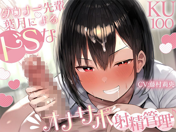 【KU100】ダウナー先輩・葉月によるドSなオナサポ射精管理♪ (同人誌)