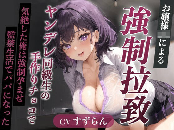 爆乳お嬢様JK「孕むまで帰しません！」ヤンデレ同級生の手作りチョコで気絶した俺は強●孕ませ監禁生活でパパになった【天井特化/バレンタイン/男性受け】 (同人誌)