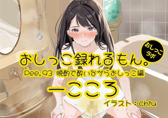 【おしっこ実演】Pee.93一こころのおしっこ録れるもん。〜晩酌で酔いながらトイレでおしっこ編〜 (同人誌)