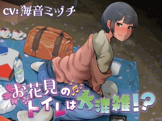 お花見のトイレは大混雑！？ (同人誌)