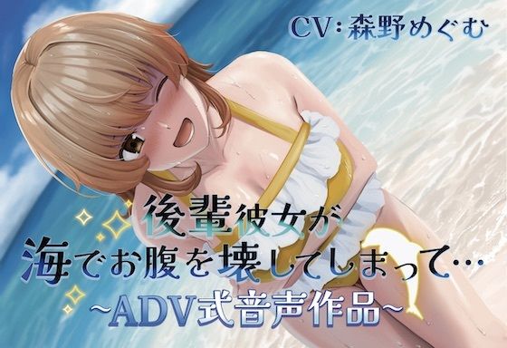 【排泄我慢】後輩彼女が海でお腹を壊してしまって… 〜ADV式音声作品〜 （スカトロ/おなら） (同人誌)