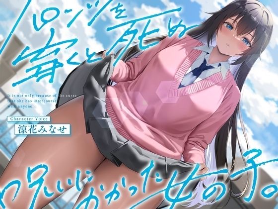《結ぶ、愛を。》パンツを穿くと死ぬ呪いにかかった女の子。 (同人誌)