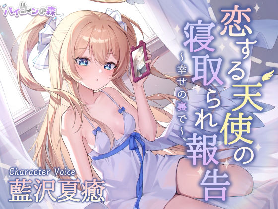 恋する天使の寝取られ報告〜幸せの裏で〜 (同人誌)