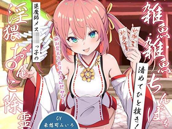 雑魚雑魚ちんぽを清めてひと抜き！退魔師メス〇キっ子の淫猥お◯んこ除霊「絶対昇天させてやるんだから！」 (同人誌)