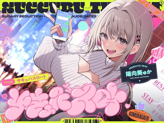 サキュバスロート〜甘媚び搾精してくるあざとめ淫魔ちゃんと秘密のフェラ活マッチング〜 (同人誌)