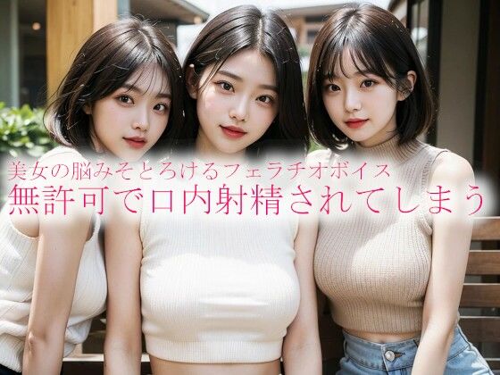 美女の脳みそとろけるフェラチオボイス 無許可で口内射精されてしまう (同人誌)