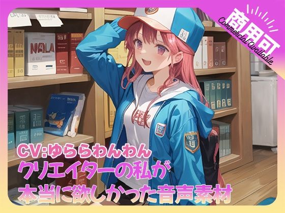 クリエイターの私が本当に欲しかった音声素材74 (同人誌)