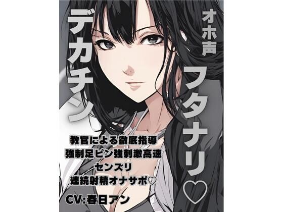 オホ声フタナリデカチン教官による徹底指導強○足ピン強刺激高速センズリ連続射精オナサポ (同人誌)