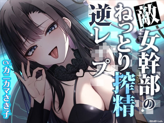 【ソフトM向け】敵女幹部のねっとり搾精逆レ●プ〜敗北したヒーローは甘サドお姉さんに意地悪調教エッチでわからされる【敗北逆わからせ】 (同人誌)