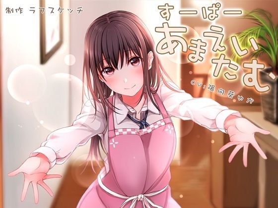 すーぱーあまえたいむ 〜後輩ちゃんとあまえMaxバブみエッチ＆おふとん子宮回帰〜【ダミーヘッド極耳舐め＆ダミーボディ抱きしめ収録】 (同人誌)