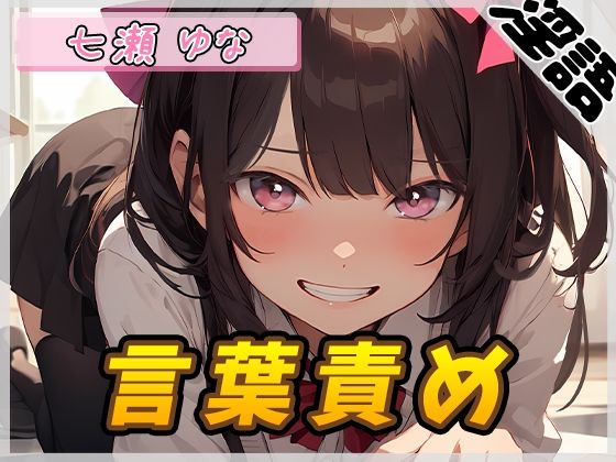 【オナサポ】癒し系フリー声優七瀬ゆな「言葉責め」【七瀬ゆな】 (同人誌)