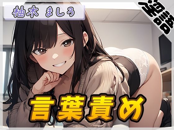 【オナサポ】24歳Dカップ派遣社員 柚木ましろ「言葉責め」【柚木ましろ】 (同人誌)