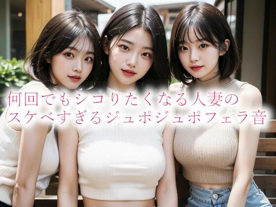 何回でもシコりたくなる人妻のスケベすぎるジュポジュポフェラ音 (同人誌)