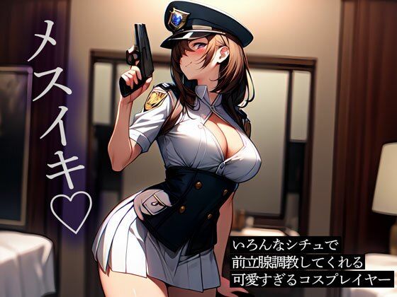 いろんなシチュで前立腺調教してくれる可愛すぎるコスプレイヤー (同人誌)