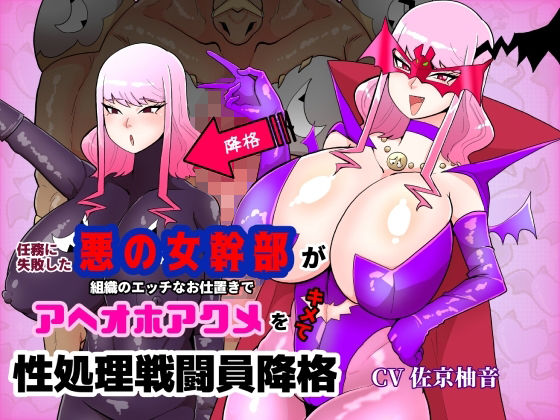 任務に失敗した悪の女幹部が組織のエッチなお仕置きでアヘオホアクメをキメて性処理戦闘員降格 (同人誌)