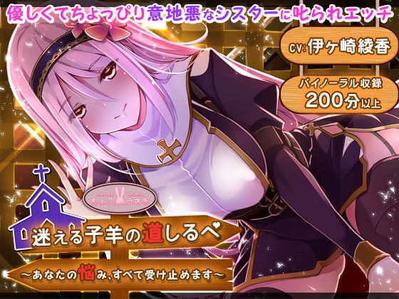 迷える子羊の道しるべ 〜あなたの悩み、すべて受け止めます〜 (同人誌)