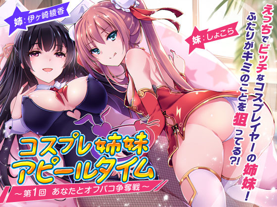 コスプレ姉妹のアピールタイム 〜第1回 あなたとオフパコ争奪戦〜 (同人誌)