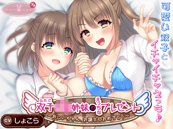 双子JK姉妹のえっちなプレゼント〜おにいちゃん、お誕生日おめでとう〜 (同人誌)