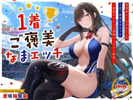 清楚系レースクイーンの1着ご褒美なまエッチ〜最速ピストンで連続ロングラン絶頂〜 (同人誌)