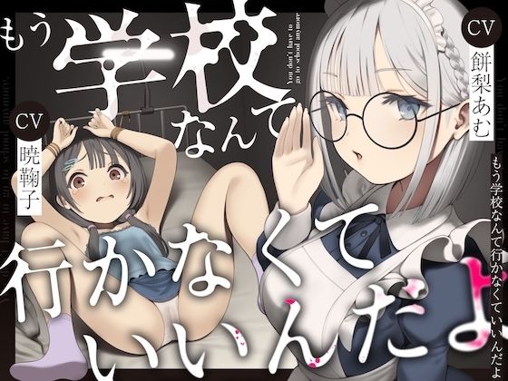 もう学校なんて行かなくていいんだよ。 (同人誌)