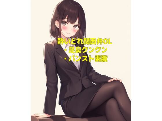 酔いどれ関西弁OLの足の匂いとパンスト素股 (同人誌)