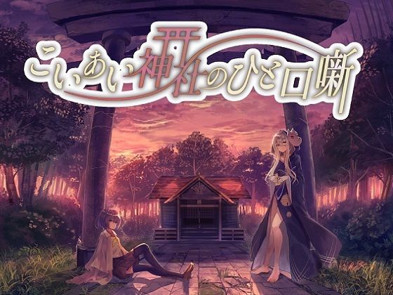 こいあい神社の一口噺 (同人誌)