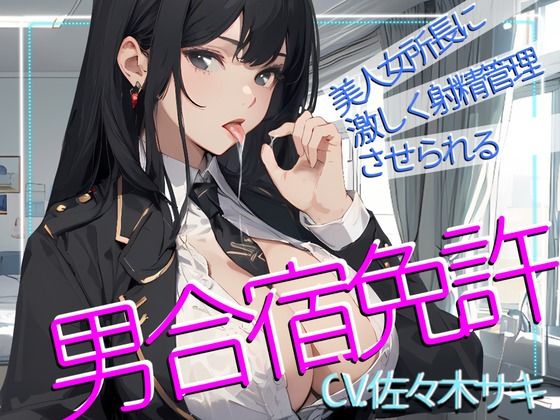 【CV.佐々木サキ】美人女所長に激しく射精管理させられる、男免許合宿！ (同人誌)