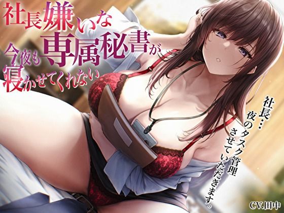 社長嫌いな専属秘書が今夜も寝かせてくれない〜社長…夜のタスク管理させていただきます〜 (同人誌)