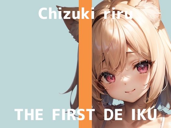 【初体験オナニー実演】THE FIRST DE IKU【千月梨瑠 - 電マ3本同時編】 (同人誌)