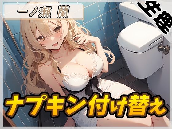 【生理音】淫乱人妻 一ノ瀬蘭「ナプキン付け替え」【一ノ瀬蘭】 (同人誌)