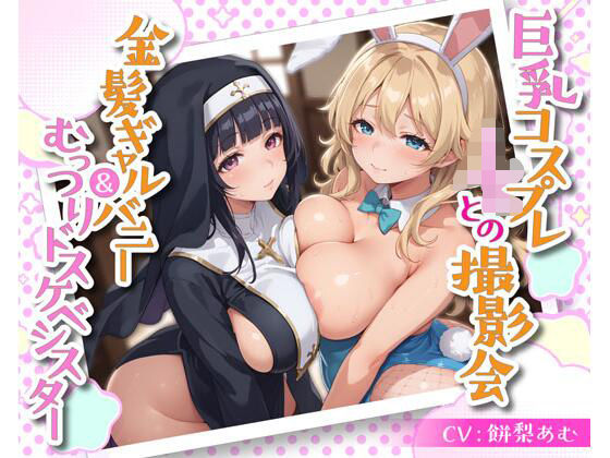 巨乳コスプレJKとの撮影会 金髪ギャルバニー＆むっつりドスケベシスター (同人誌)