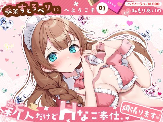 【喫茶すとろべりぃへようこそ.01】『キャストNo.5:ホノカ』新人だけどHなご奉仕、頑張ります♪【CV:みもりあいの】【バイノーラル/KU100】 (同人誌)