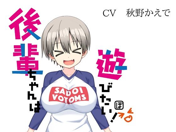 後輩ちゃんは遊びたい！ (同人誌)