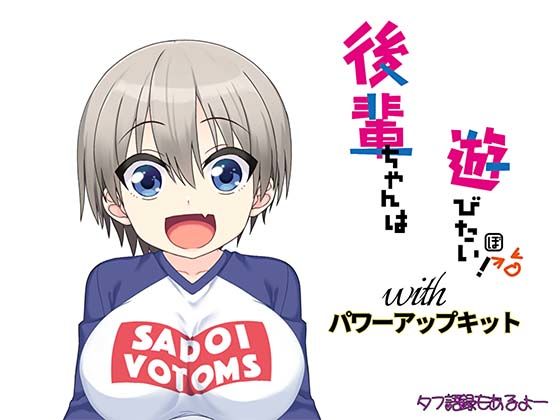 後輩ちゃんは遊びたい！ パワーアップキット (同人誌)