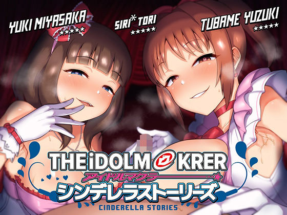 アイドルマクラー 〜シンデレラストーリーズ〜 (同人誌)